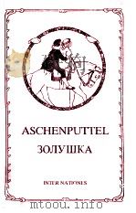 Aschenputtel und  andere Marchen   1990  PDF电子版封面     