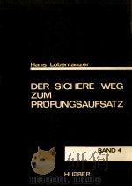 Der sichere Weg zum Prüfungsaufsatz band 4   1968  PDF电子版封面    Hans Lobentanzer 