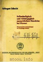 Selbst?ndigkeit und Abh?ngigkeit menschlichen Handelns bei Homer   1990  PDF电子版封面    Arbogast Schmitt 