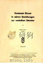 Futabatei Shimei in seinen Beziehungen zur russischen Literatur   1955  PDF电子版封面    Bruno Lewin 
