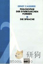 Philosophie Der Symbolischen Formen Erster Tell Die Sprache   1997  PDF电子版封面    Ernst Cassirer 