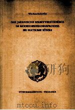 Das japanische Selbstverst?ndnis im Modernisierungsprozess bei Natsume Soseki   1973  PDF电子版封面    Wha Seon Roske-Cho 