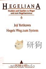 Hegels Weg zum System:die Entwicklung der Philosophie Hegels 1797-1803   1995  PDF电子版封面    Joji Yorikawa 
