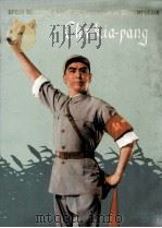 OPERA DE PEKIN A THEME REVOLUTIONNAIRE CONTEMPORAIN CHA-KIA-PANG   1972  PDF电子版封面    北京京剧团集体 