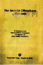 DAS DEUTSCHE OFFIZIERKORPS 1860-1960（1980 PDF版）