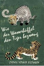 WIE DES WASSERBUFFEL DEN TIGER BEZWANG（1980 PDF版）