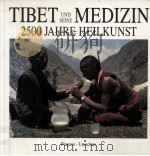 TIBET UND SEINE MEDIZIN 2500 JAHRE HEILKUNST   1992  PDF电子版封面    TSEWANG J.TSARONG  FERNAND MEY 