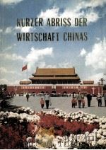 KURZER ABRISS DER WIRTSCHAFT CHINAS   1974  PDF电子版封面    郑实 