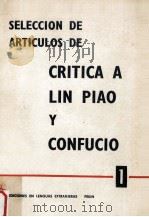 SELECCION DE ARTICULOS DE CRITICA A LIN PIAO Y CONFUCIO 1   1975  PDF电子版封面     