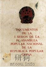 DOCUMENTOS DE LA I SESION DE LA IV ASAMBLEA POPULAR NACIONAL DE LA REPUBLICA POPULAR CHINA（1975 PDF版）