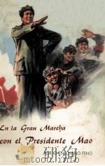 EN LA GRAN MARCHA CON EL PRESIDENTE MAO（1973 PDF版）