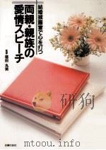 両親·親族の愛情スピーチ:結婚披露宴で心を打つ（1989.07 PDF版）