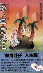 明日はわが身かあゝ単身赴任   1982.12  PDF电子版封面    読売新聞社婦人部編 