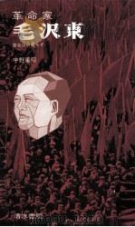 革命家毛沢東:革命は終焉らず（1971.10 PDF版）