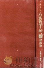 認識論   1972.07  PDF电子版封面    ジョン·ホスパーズ著 