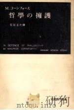 哲學の擁護:實證主義とプラグマティズムに對して   1953.09  PDF电子版封面    M.コーンフォース著 