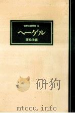 ヘーゲル   1976.05  PDF电子版封面    廣松渉編 