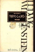 ウィトゲンシュタイン   1978.06  PDF电子版封面    黒田亘編 