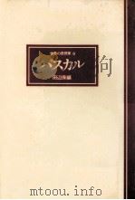 パスカル   1976.06  PDF电子版封面    田辺保編 