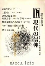 現代の信仰   1967.12  PDF电子版封面    佐古純一郎編集·解説 