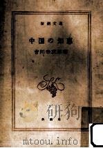 中国の知恵   1958.06  PDF电子版封面    吉川幸次郎著 