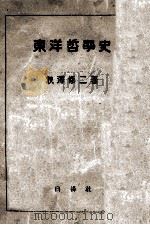 東洋哲學史   1948.04  PDF电子版封面    秋澤修二著 