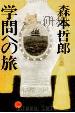 学問への旅   1985.01  PDF电子版封面    森本哲郎著 