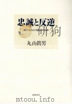忠誠と反逆:転形期日本の精神史的位相（1992.06 PDF版）