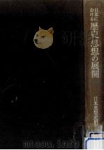 日本における歴史思想の展開   1965.12  PDF电子版封面    日本思想史研究会編 