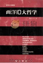西洋10大哲学:哲学の解明   1966.05  PDF电子版封面    飯島宗享編 