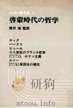 啓蒙時代の哲学   1976.03  PDF电子版封面    フランソワ·シャトレ編 