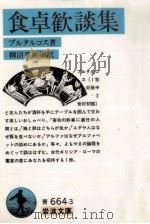 食卓歓談集   1987.10  PDF电子版封面    プルタルコス著 