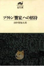 プラトン「饗宴」への招待   1971.12  PDF电子版封面    田中美知太郎著 