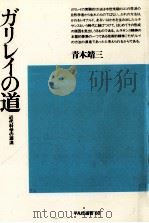 ガリレイの道:近代科学の源流   1980.12  PDF电子版封面    青木靖三著 