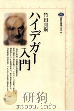 ハイデガー入門   1995.11  PDF电子版封面    竹田青嗣著 
