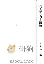 ハイデッガー論攷   1971.03  PDF电子版封面    辻村公一著 