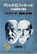 ディルタイとフッサール:20世紀哲学の源流   1986.02  PDF电子版封面    オットー·フリードリヒ·ボルノー著 