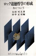 ロック道徳哲学の形成:力について   1985.03  PDF电子版封面    太田可夫著 