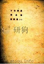 方法叙説   1951.05  PDF电子版封面    落合太郎譯 