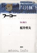 フーコー:知と権力   1996.06  PDF电子版封面    桜井哲夫著 