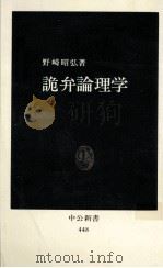 詭弁論理学   1976.10  PDF电子版封面    野崎昭弘著 