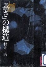 「善さ」の構造   1978.01  PDF电子版封面    村井実著 