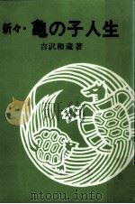新々·亀の子人生   1982.01  PDF电子版封面    吉沢和蔵著 