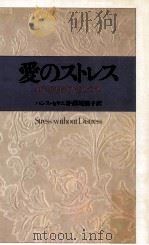 愛のストレス:利己的生き方のすすめ   1976.02  PDF电子版封面    ハンス·セリエ著 