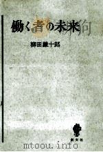 働く者の未来   1961.12  PDF电子版封面    柳田謙十郎著 