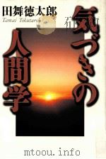 気づきの人間学   1999.11  PDF电子版封面    田舞徳太郎著 