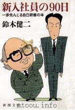 新入社員の90日:一歩先んじる自己研修の本   1986.04  PDF电子版封面    鈴木健二著 