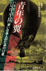 青年の翼:若い日本人のための12章.2版   1980.03  PDF电子版封面    広中平祐編著 