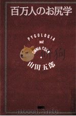 百万人のお尻学   1992.06  PDF电子版封面    山田五郎著 