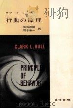 行動の原理   1960.09  PDF电子版封面    C.L.ハル著 